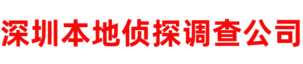 深圳本地侦探调查公司