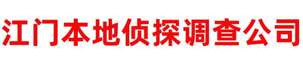 江门本地侦探调查公司